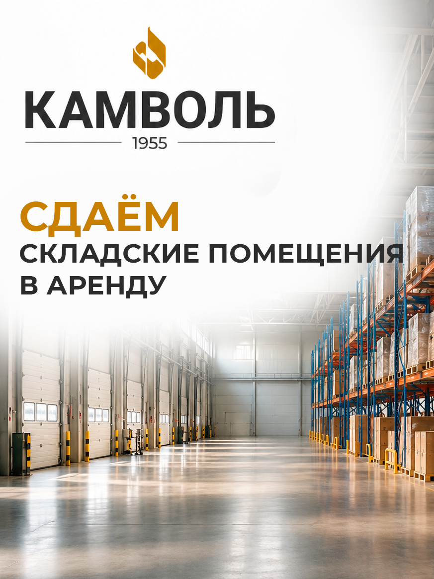 Предлагаем к сдаче в аренду складские помещения ОАО «КАМВОЛЬ»